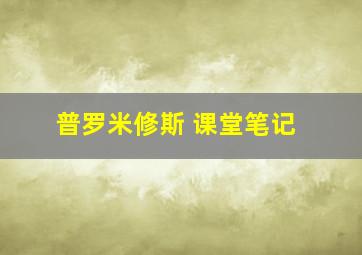 普罗米修斯 课堂笔记